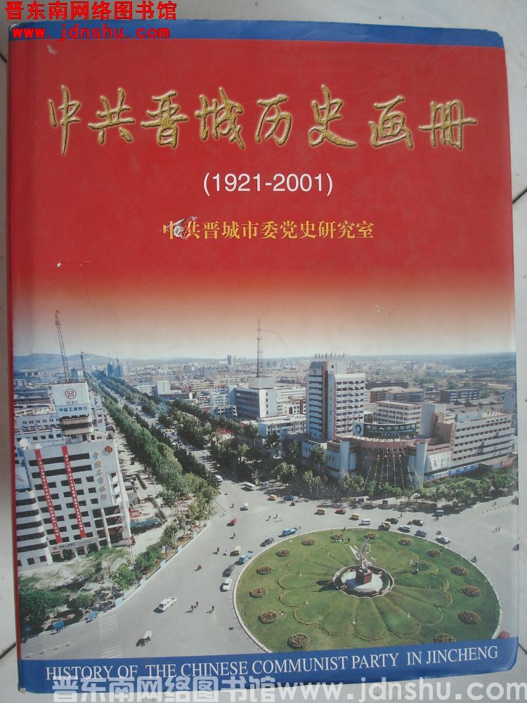 中共晋城历史画册（1921-2001）
