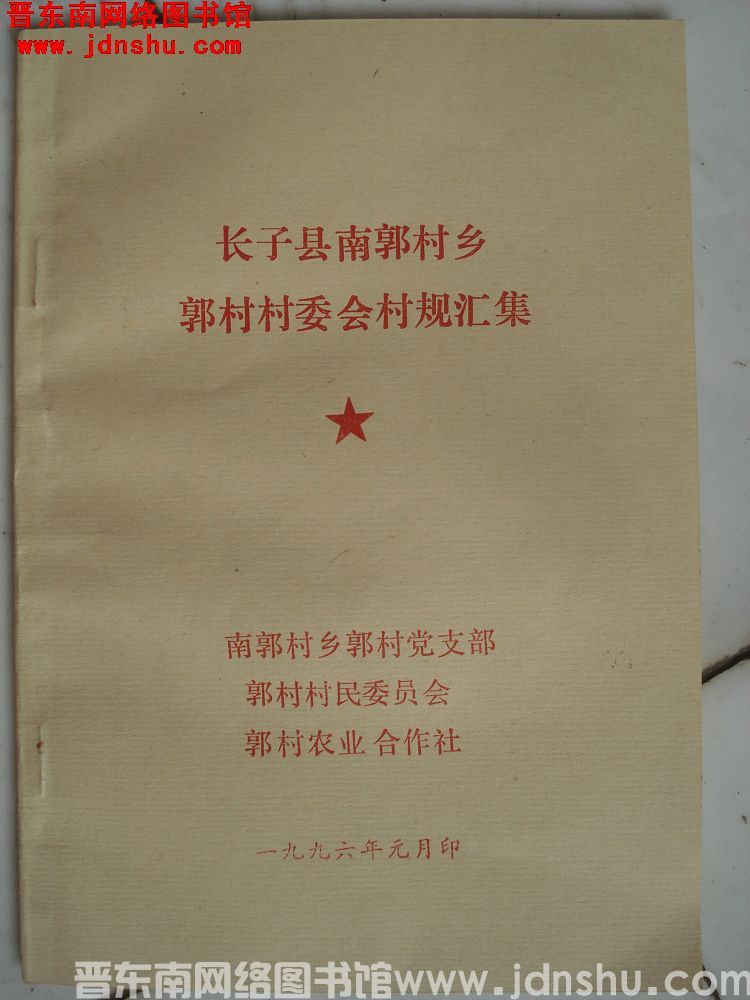 长子县南郭村乡郭村村委会村规汇集