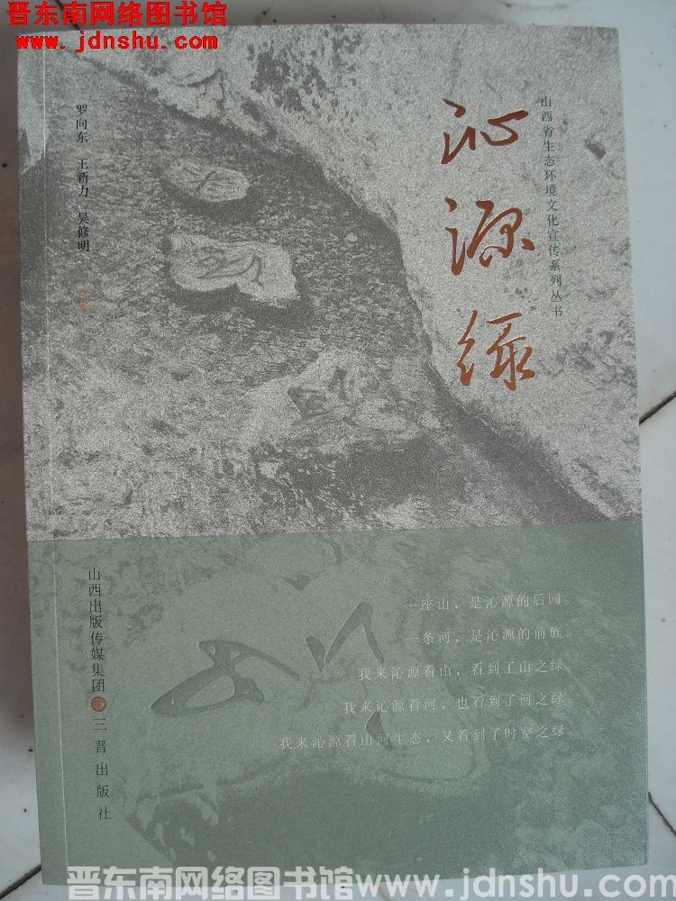 山西省生态环境文化宣传系列丛书：沁源绿