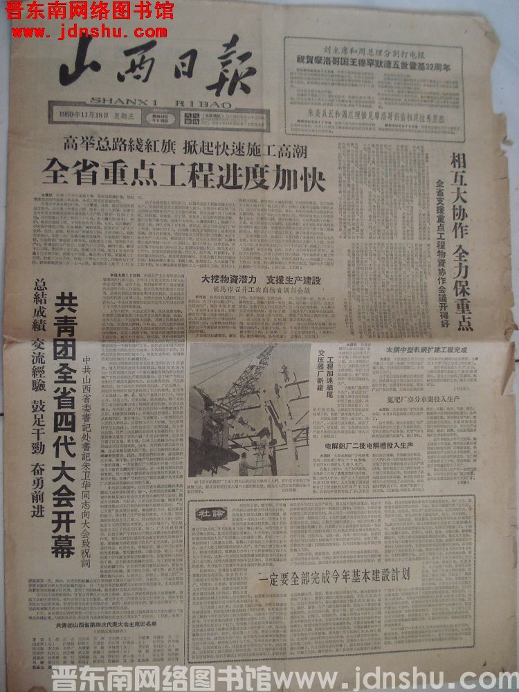 山西日报 1959-11-18（第3819号）