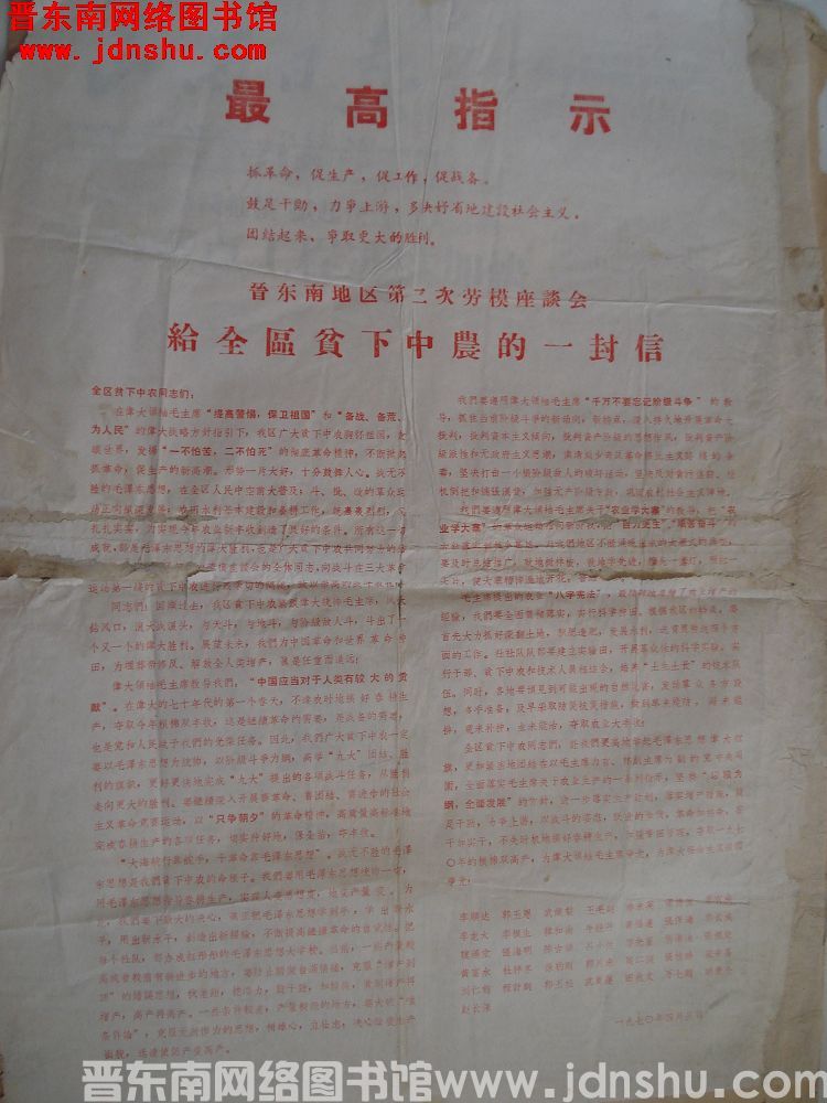 晋东南地区第二次劳模座谈会给全区贫下中农的一封信（19700403）