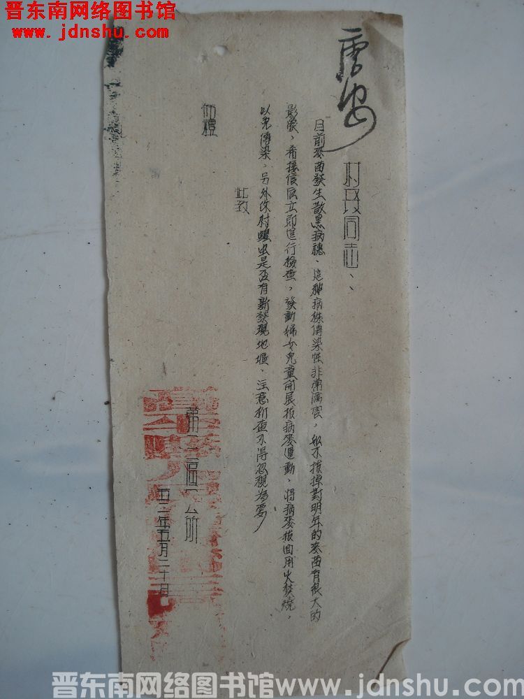 高平县第三区公所给唐安村长同志便函（19520520）