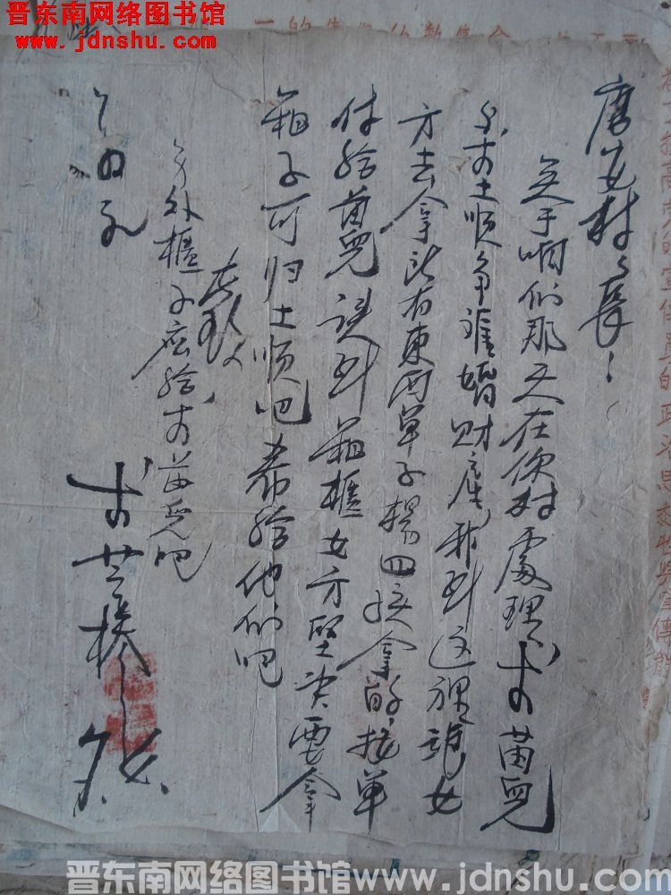 李董掺给唐安村长便函（19520704）