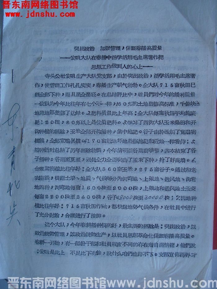 突出政治，加强管理，保证春播高质量——安咀大队在春播中活学活用毛主席著作把思想工作做到人的心上（19