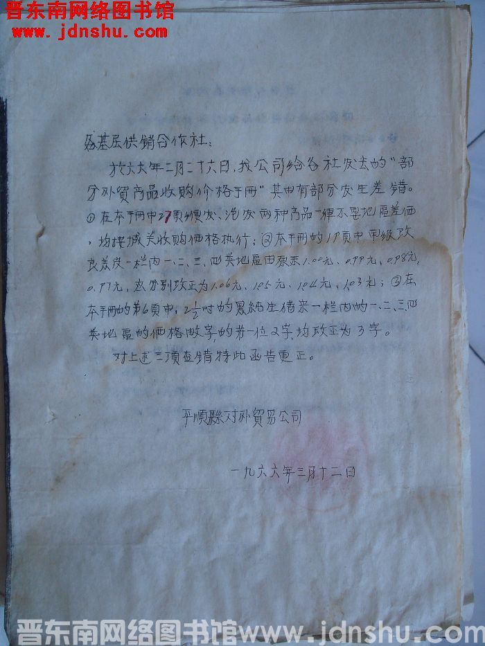 平顺县对外贸易公司通知（19660312）