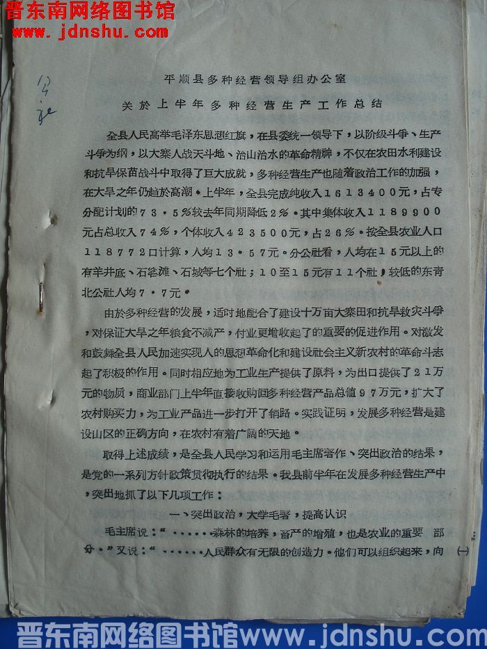 平顺县多种经营领导组办公室关于上半年多种经营生产工作总结（19660710）
