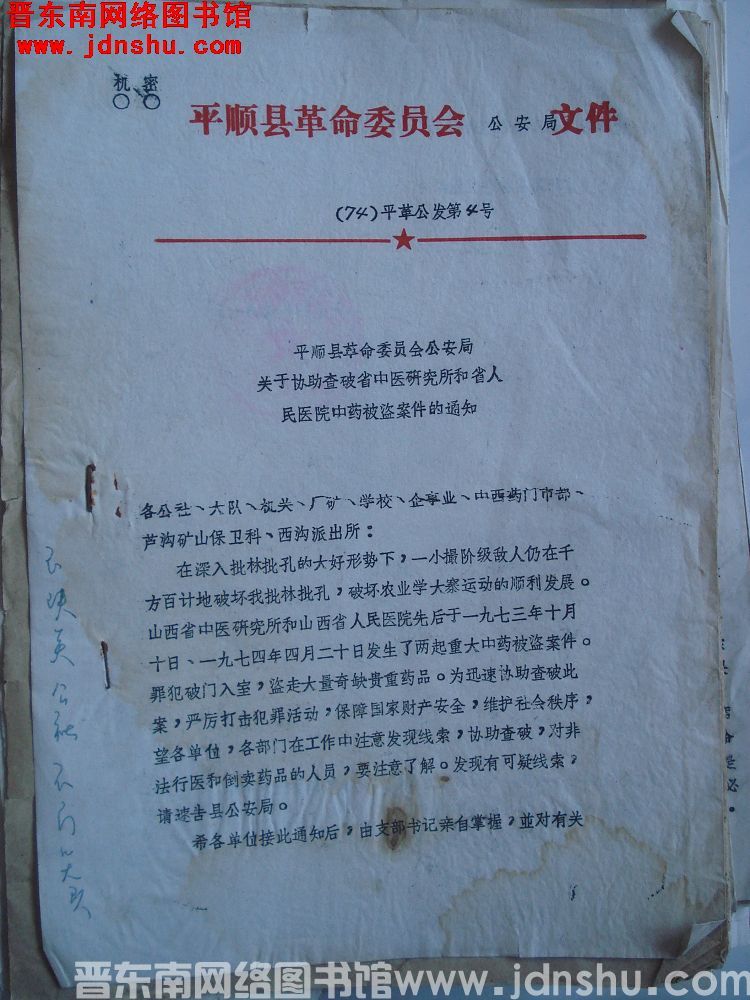 平顺县革命委员会公安局文件 （74）平革公发第4号：平顺县革命委员会公安局关于协助查破省中医研究所和