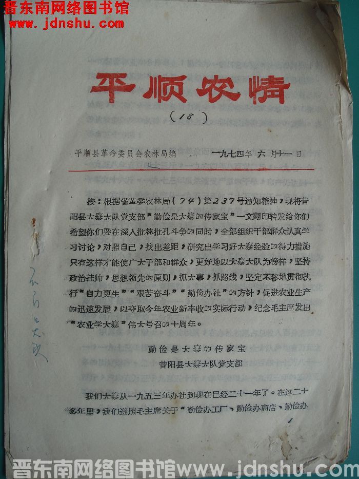 平顺农情 1974-18