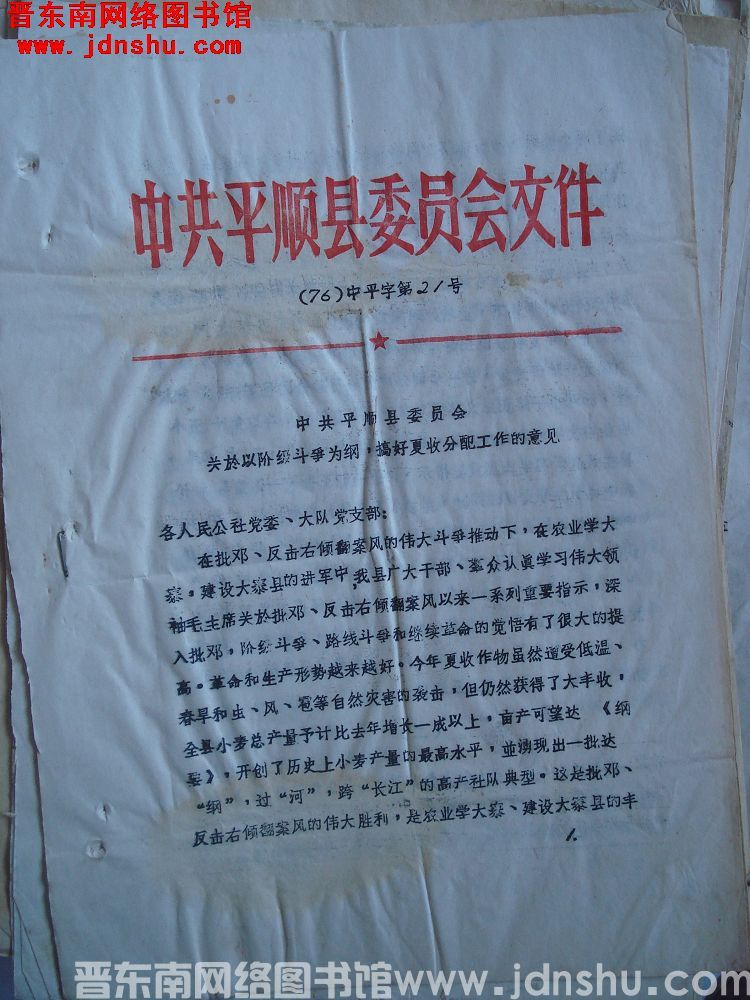 中共平顺县委员会文件 （76）中平字第21号：中共平顺县委员会关于以阶级斗争为纲，搞好夏收分配工作的