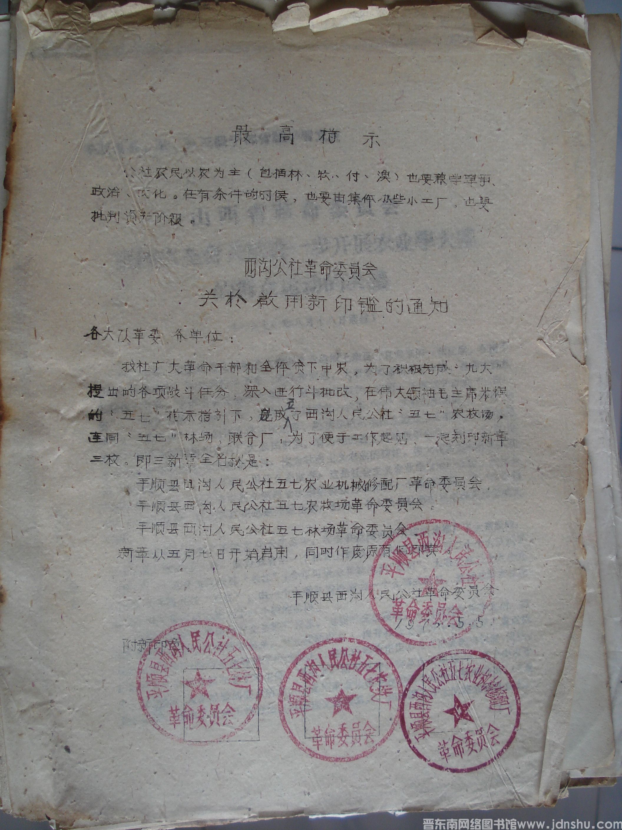 西沟公社革命委员会关于启用新印鉴的通知（19760505）