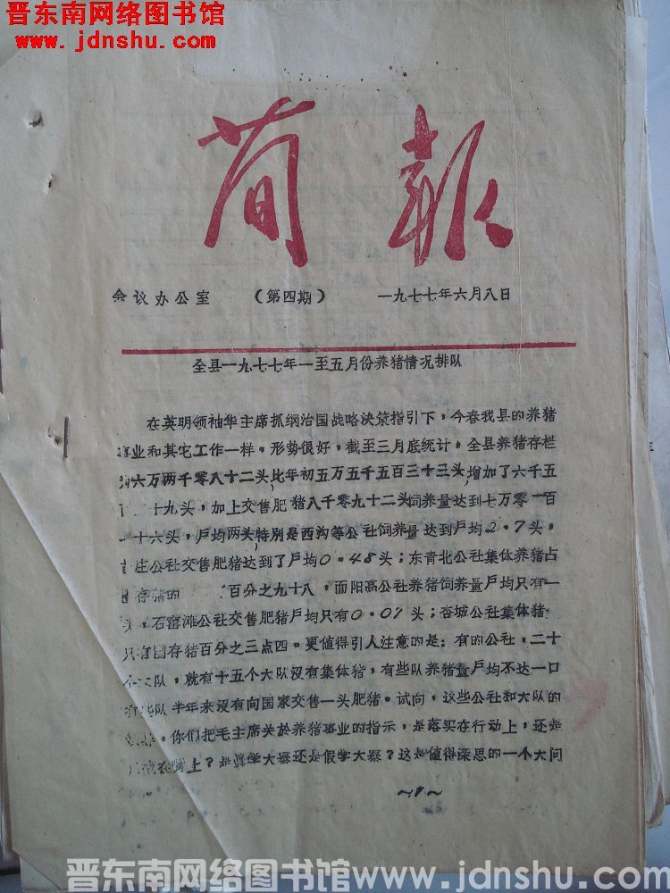 简报 1977-4：全县一九七七年一至五月份养猪情况排队