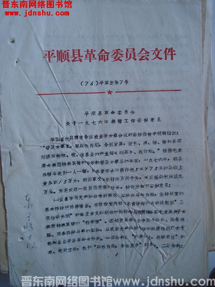 平顺县革命委员会文件（76）平革发第7号：平顺县革命委员会关于一九七六年养猪工作安排意见