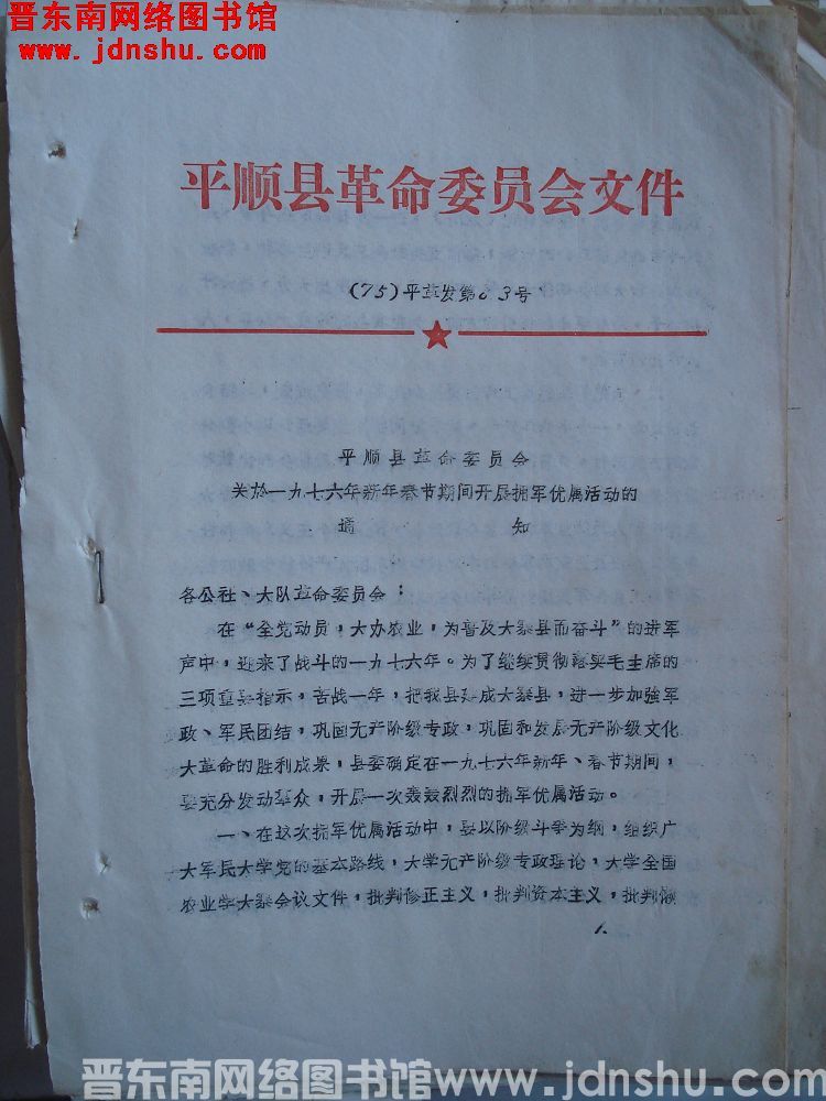 平顺县革命委员会文件（75）平革发第63号：平顺县革命委员会关于一九七六年新年春节期间开展拥军优属活