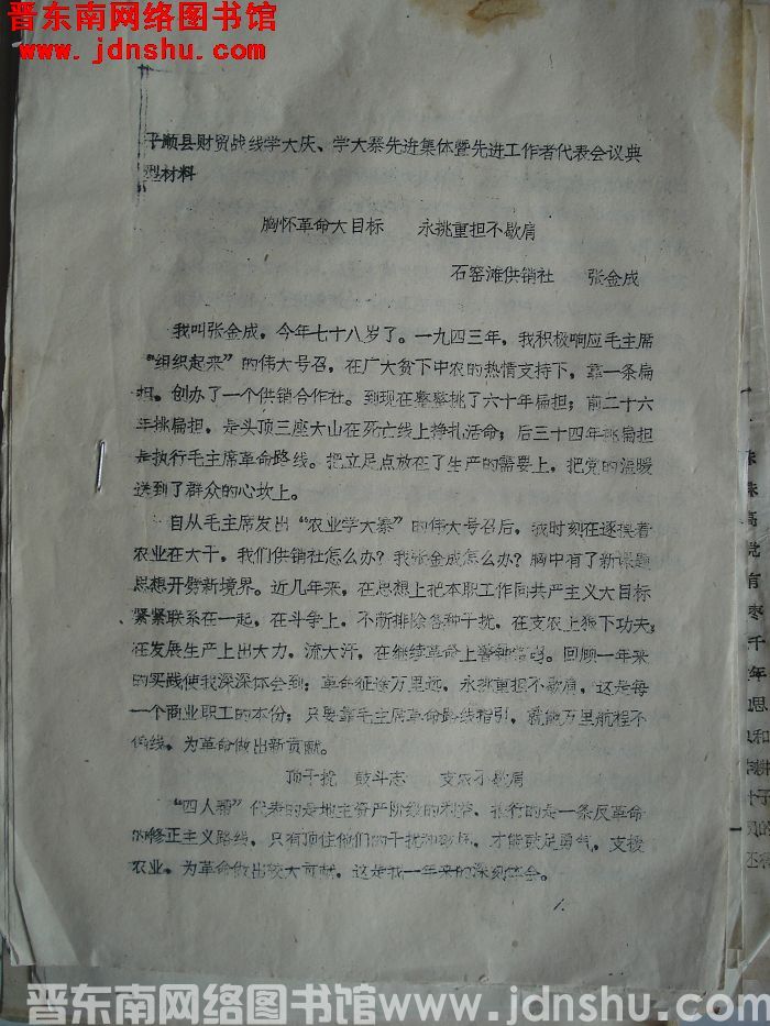 平顺县财贸战线学大庆、学大寨先进集体暨先进工作者代表会议典型材料：胸怀革命大目标，永挑重担不歇肩（1