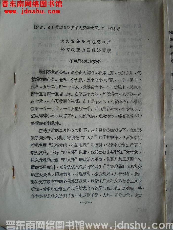 （78·6）平顺县财贸学大庆学大寨工作会议材料：大力发展多种经营生产，努力改变山区经济面貌