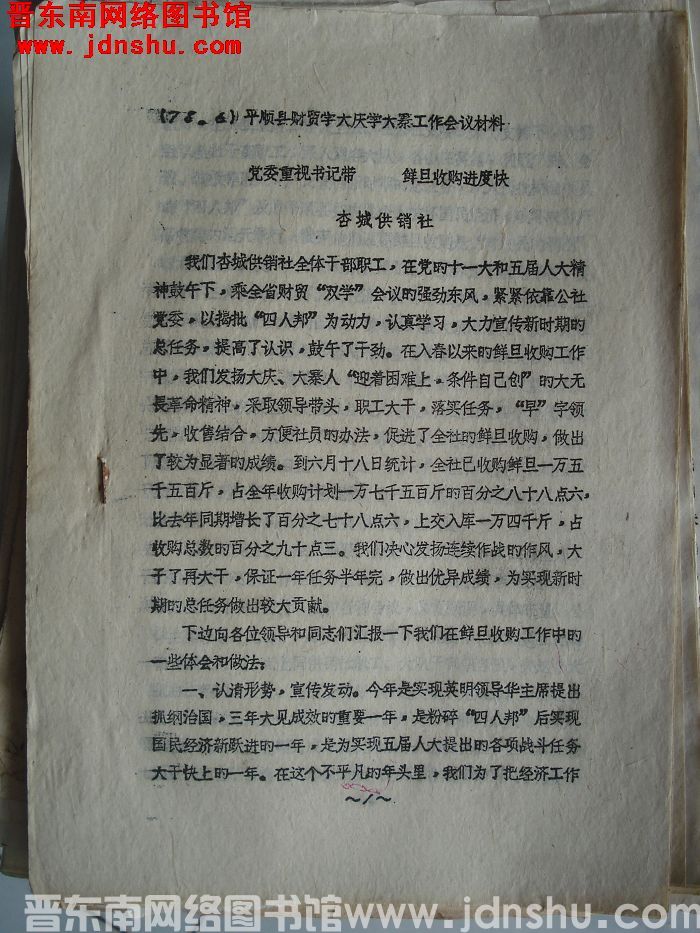 （78·6）平顺县财贸学大庆学大寨工作会议材料：党委重视书记带，鲜蛋收购进度快