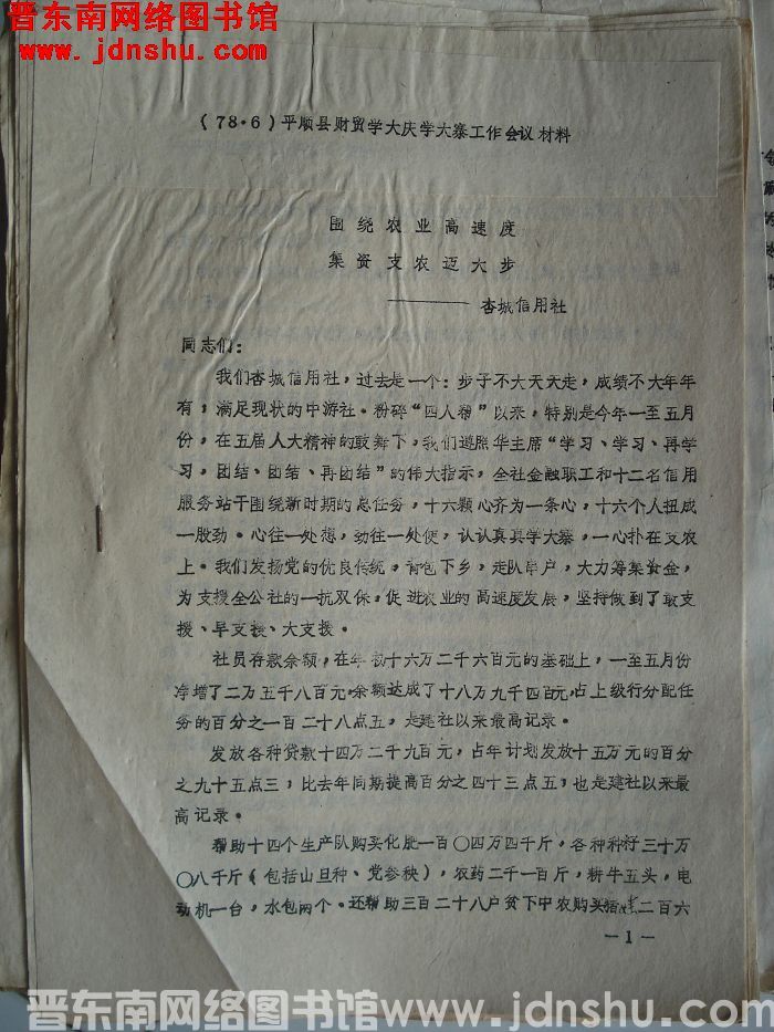 （78·6）平顺县财贸学大庆学大寨工作会议材料：围绕农业高速度，集资支农迈大步