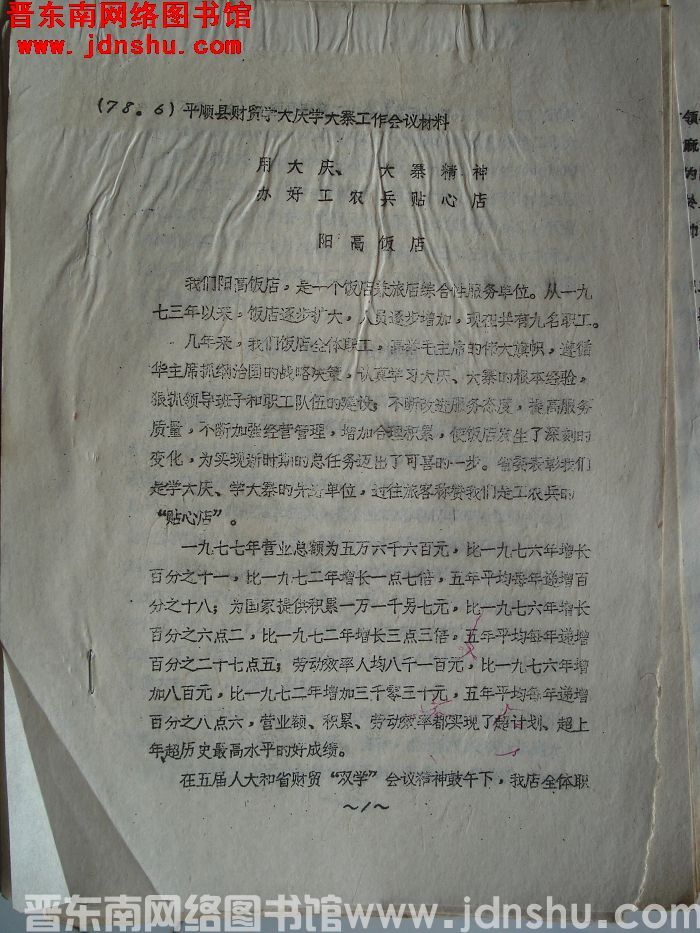 （78·6）平顺县财贸学大庆学大寨工作会议材料：用大庆、大寨精神，办好工农兵贴心店