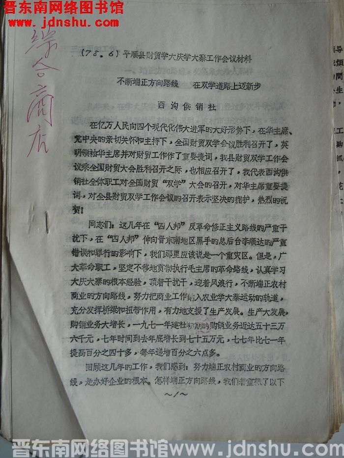 （78·6）平顺县财贸学大庆学大寨工作会议材料：不断端正方向路线，在双学道路上迈新步