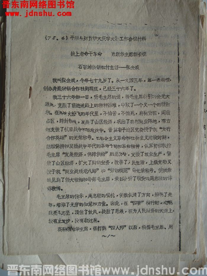 （78·6）平顺县财贸学大庆学大寨工作会议材料：拼上老命干革命，紧跟华主席新长征