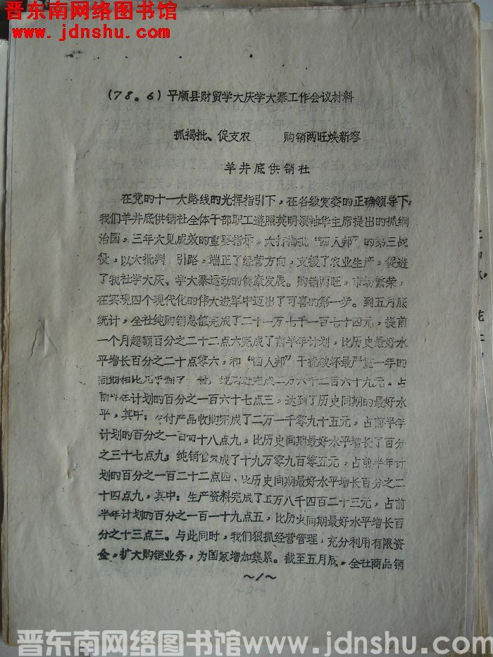 （78·6）平顺县财贸学大庆学大寨工作会议材料：抓揭批、促支农，购销两旺焕新容