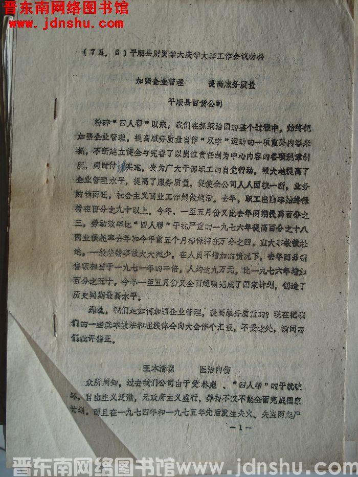 （78·6）平顺县财贸学大庆学大寨工作会议材料：加强企业管理，提高服务质量
