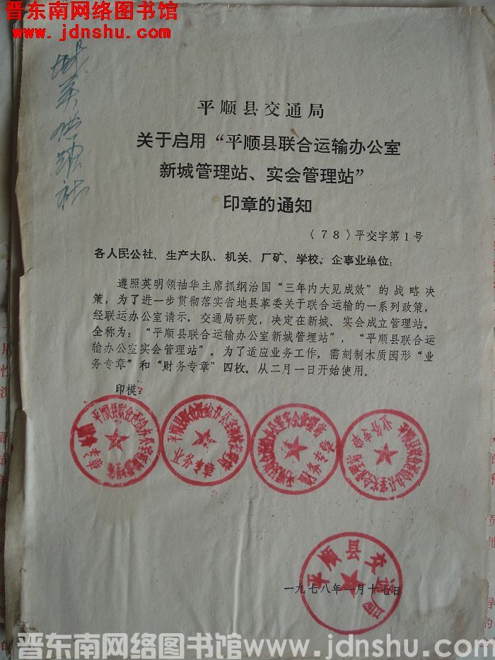 平顺县交通局关于启用“平顺县联合运输办公室、新城管理站、实会管理站”印章的通知 （78）平交字第1号