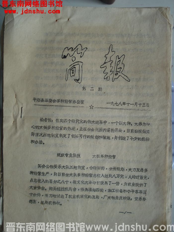平顺县革委会多种经营办公室简报 1978-2