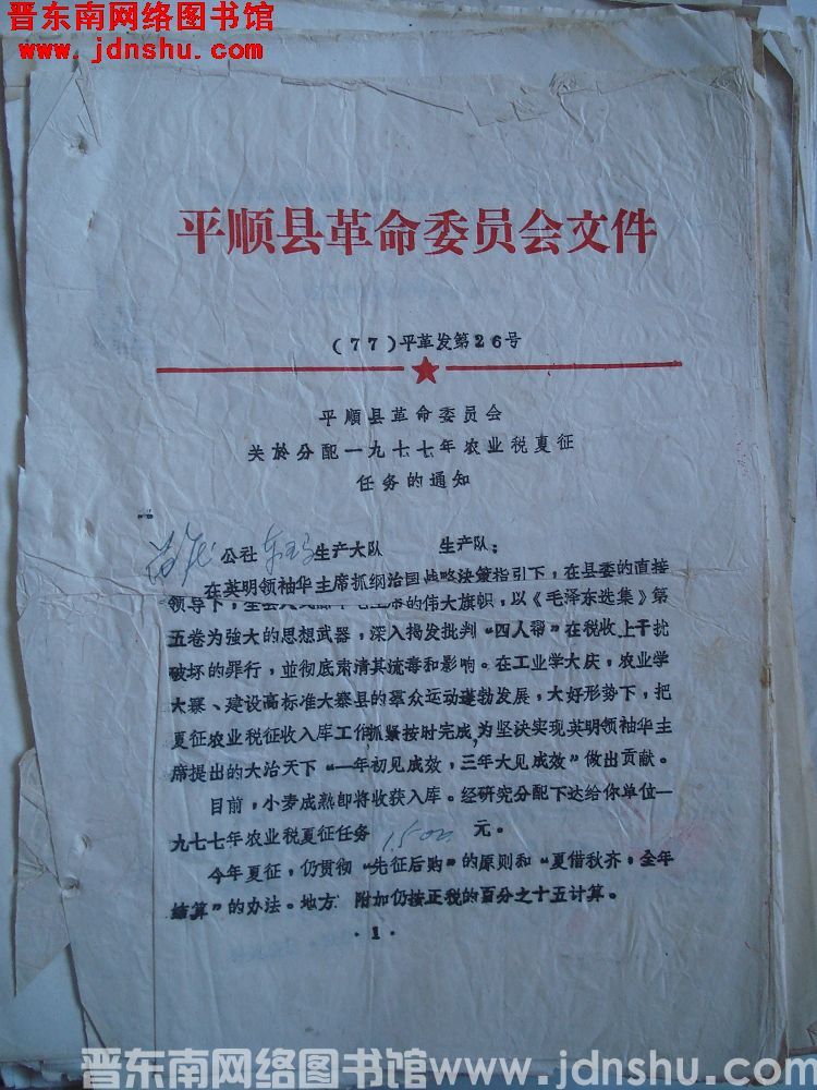 平顺县革命委员会文件（77）平革发第26号：平顺县革命委员会关于分配一九七七年农业税夏征任务的通知