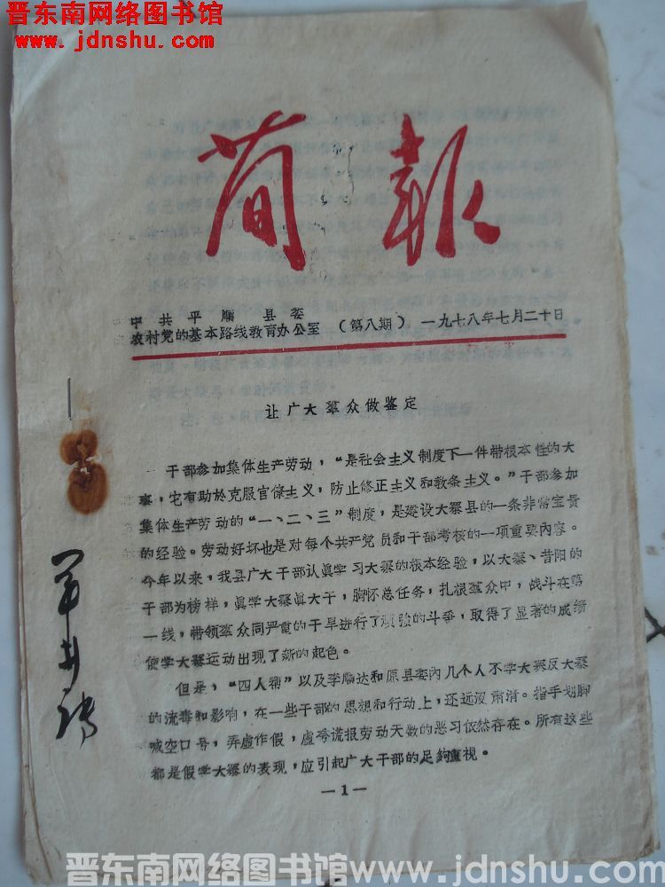 中共平顺县委农村党的基本路线教育办公室简报 1978-8