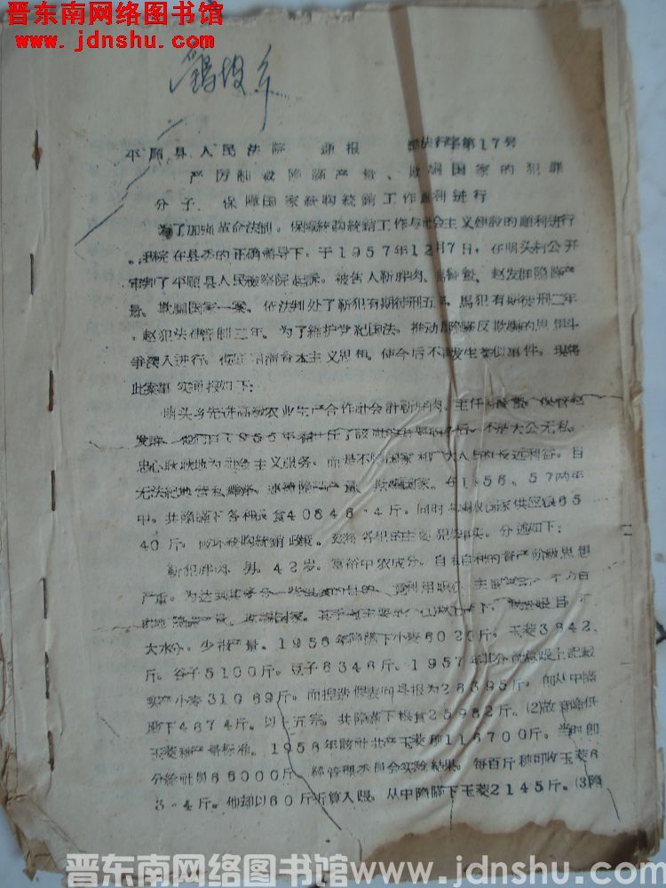平顺县人民法院通报（57）法行字第17号：严厉制裁隐瞒产量、欺骗国家的犯罪分子，保障国家统购统销工作