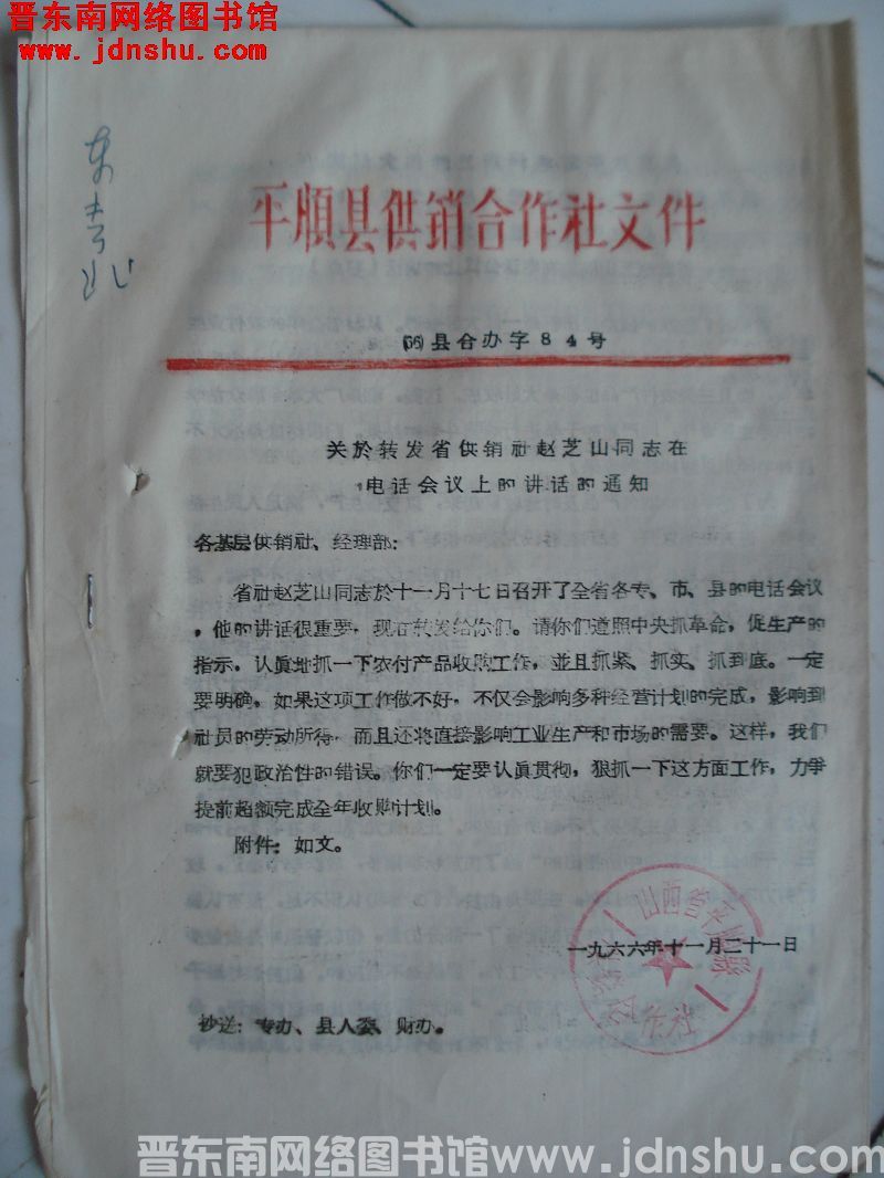 平顺县供销合作社文件（66）县合办字第84号：关于转发省供销社赵芝山同志在电话会议上的讲话的通知