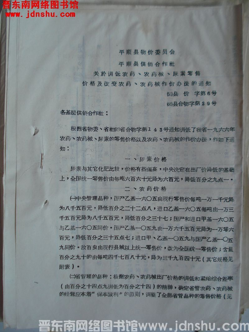 平顺县物价委员会、平顺县供销合作社关于调低农药、农药械、尿素零售价格及改变农药、农药械作价办法的通知
