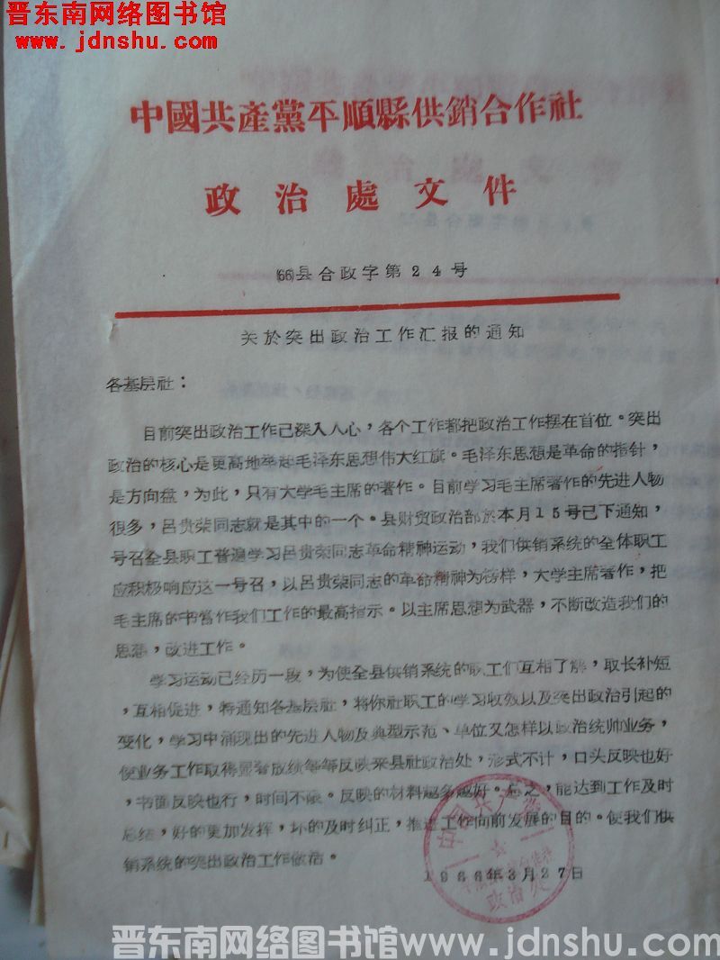 中国共产党平顺县供销合作社政治处文件 （66）县合政字第24号：关于突出政治工作汇报的通知