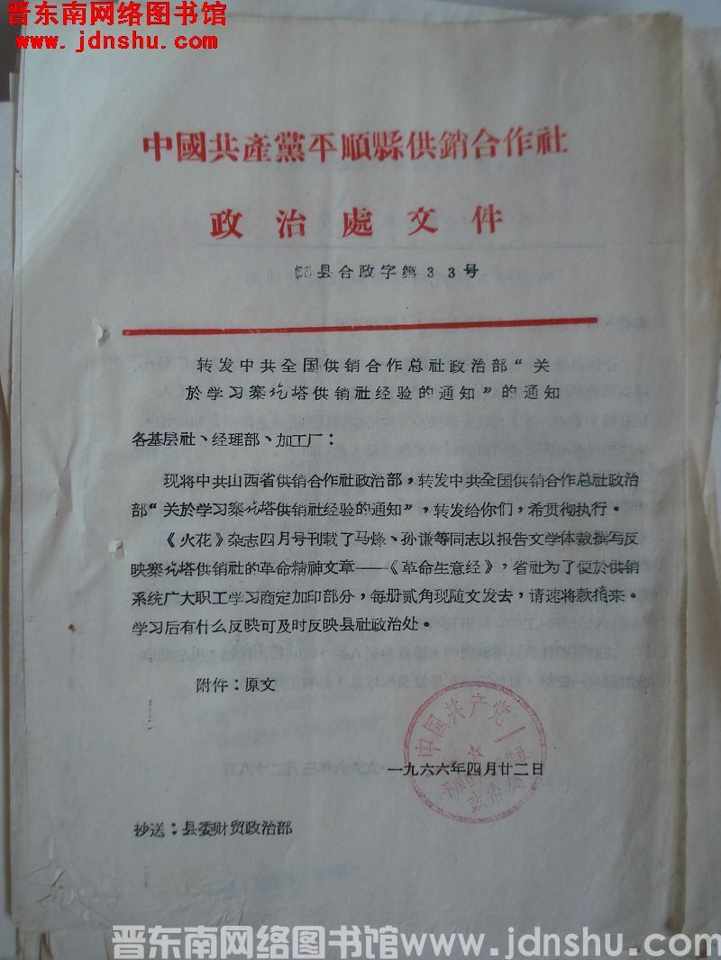 中国共产党平顺县供销合作社政治处文件 （66）县合政字第33号：转发中共全国供销合作总社政治部“关于