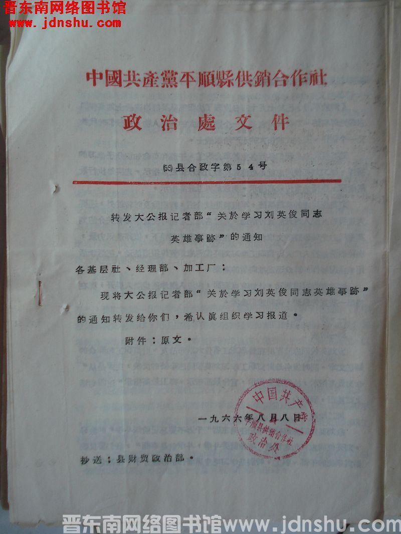 中国共产党平顺县供销合作社政治处文件 （66）县合政字第54号：转发大公报记者部“关于学习刘英俊同志