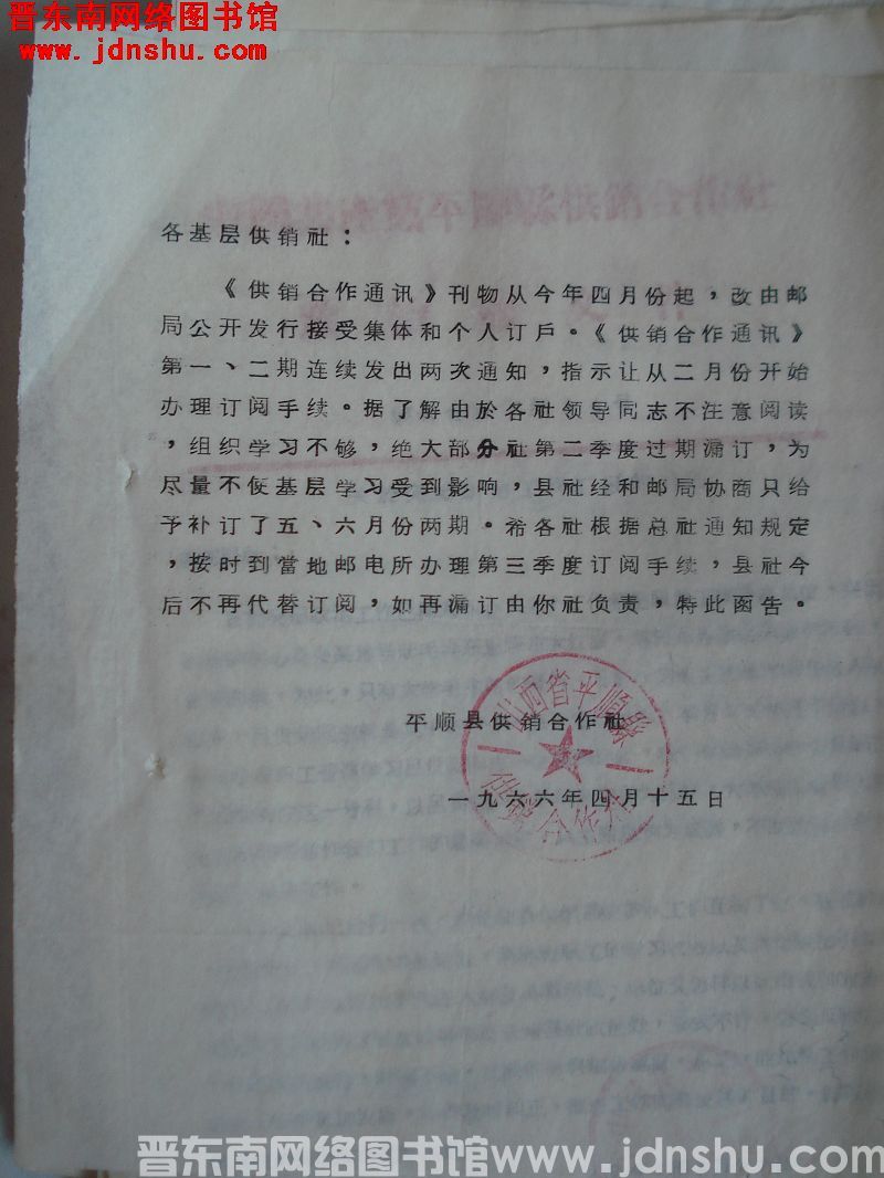平顺县供销合作社给各基层供销社函告（19660415）