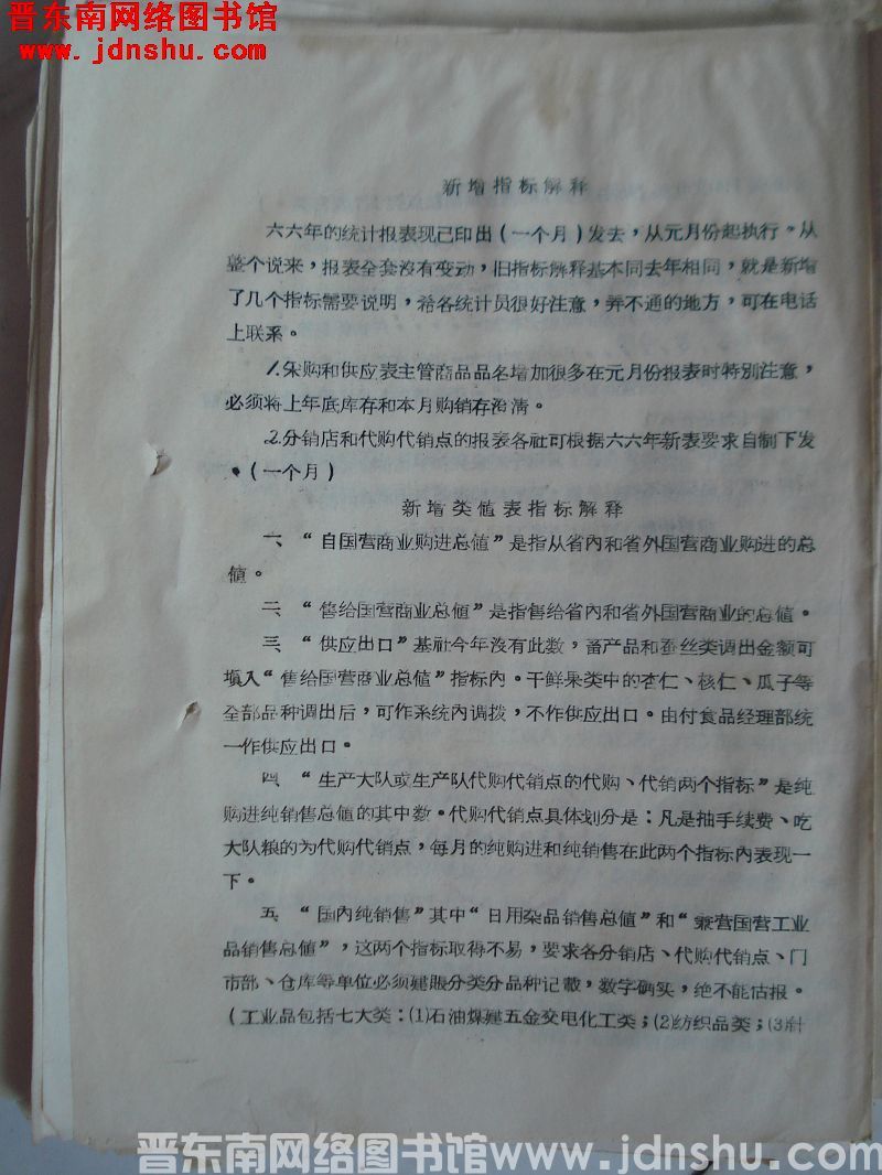 （平顺县供销合作社计统股）新增指标解释（19660118）