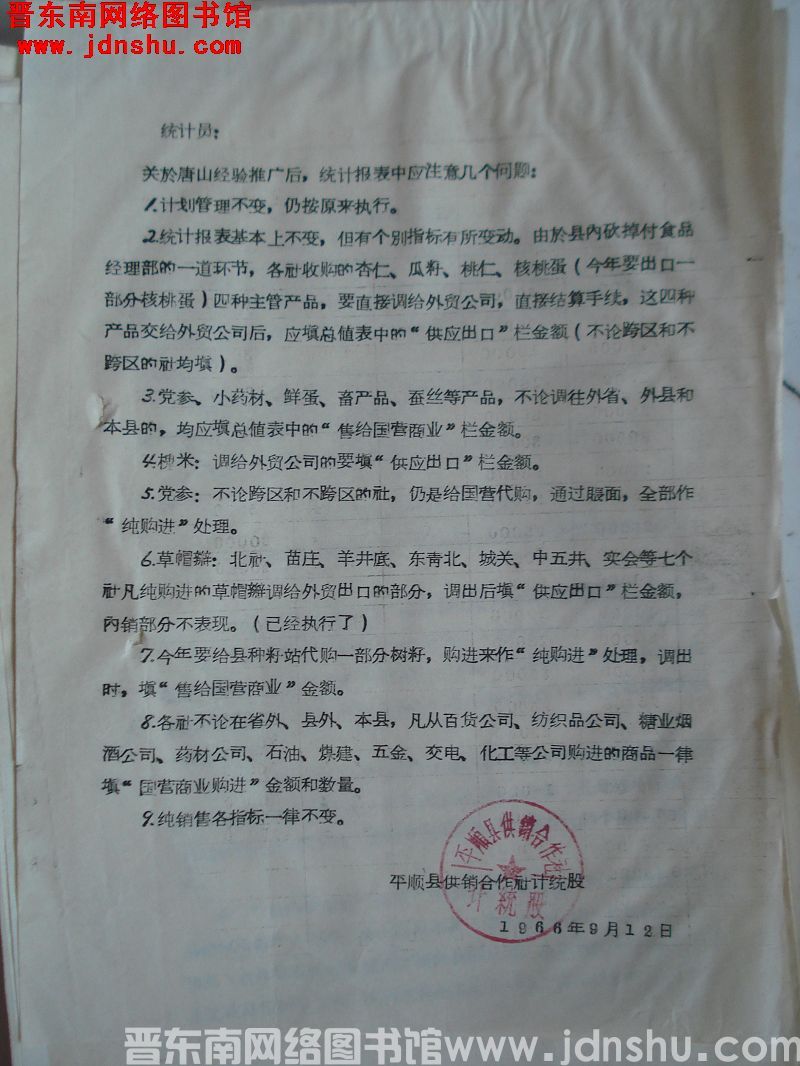 平顺县供销合作社计统股给统计员通知（19660912）