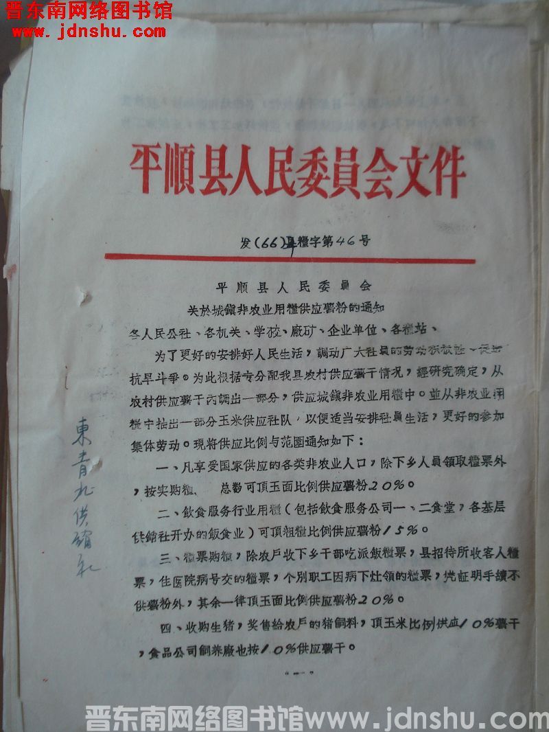 平顺县人民委员会文件 发（66）平粮字第46号：平顺县人民委员会关于城镇非农业用粮供应薯粉的通知