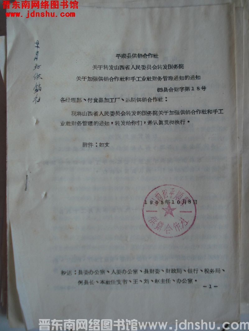 平顺县供销合作社关于转发山西省人民委员会转发国务院关于加强供销合作社和手工业社财务管理通知的通知 （