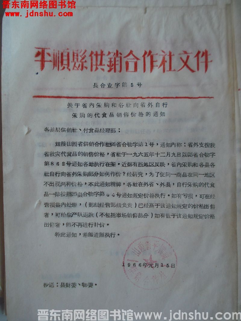 平顺县供销合作社文件（19660115）县合业字第5号：关于省内采购和各社向省外自行采购的代食品销售