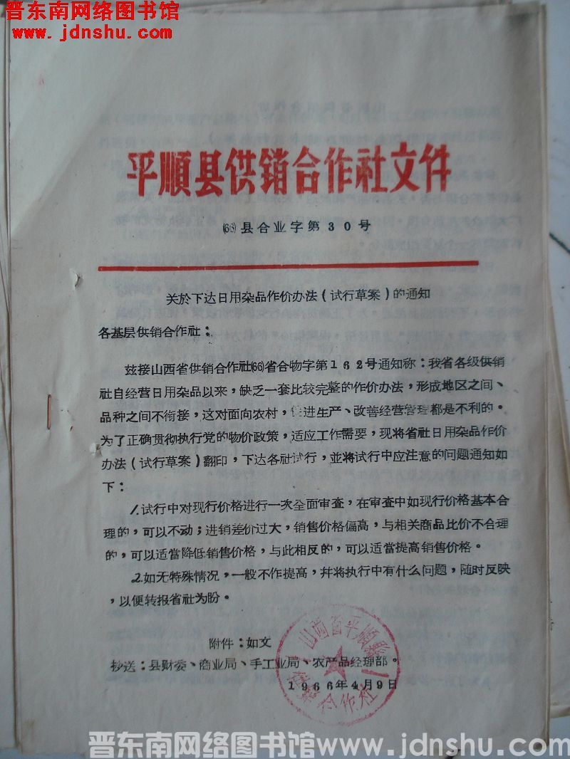 平顺县供销合作社文件（66）县合业字第30号：关于下达日用杂品作价方法（试行草案）的通知