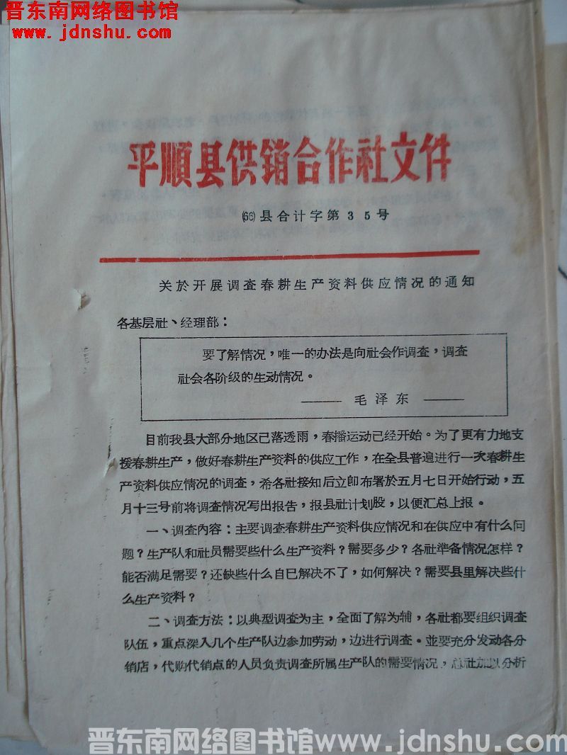 平顺县供销合作社文件（66）县合计字第35号：关于开展调查春耕生产资料供应情况的通知