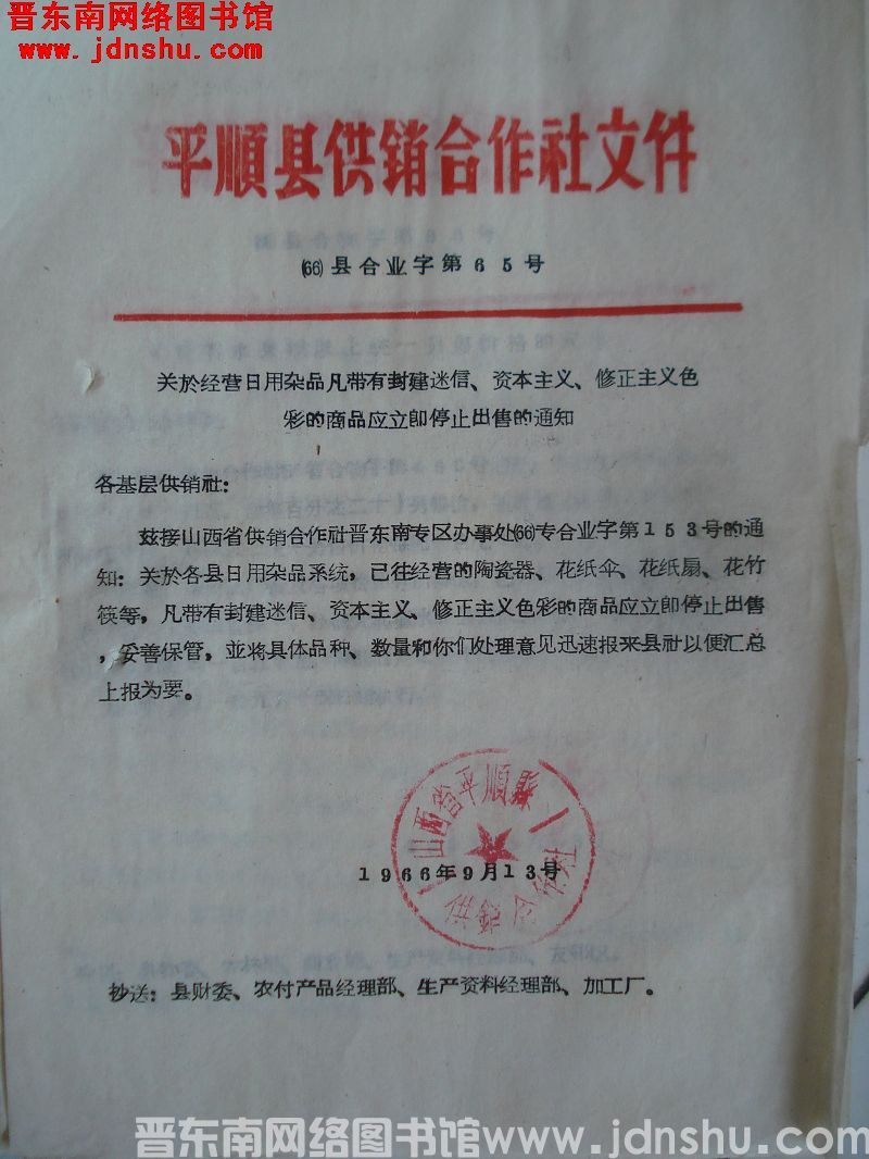 平顺县供销合作社文件（66）县合业字第65号：关于经营日用杂品带有封建迷信、资本主义、修正主义色彩的