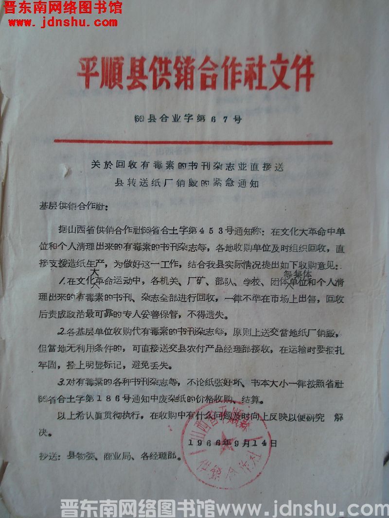 平顺县供销合作社文件（66）县合业字第67号：关于回收有毒素的书刊杂志并直接送县转送纸厂销毁的紧急通