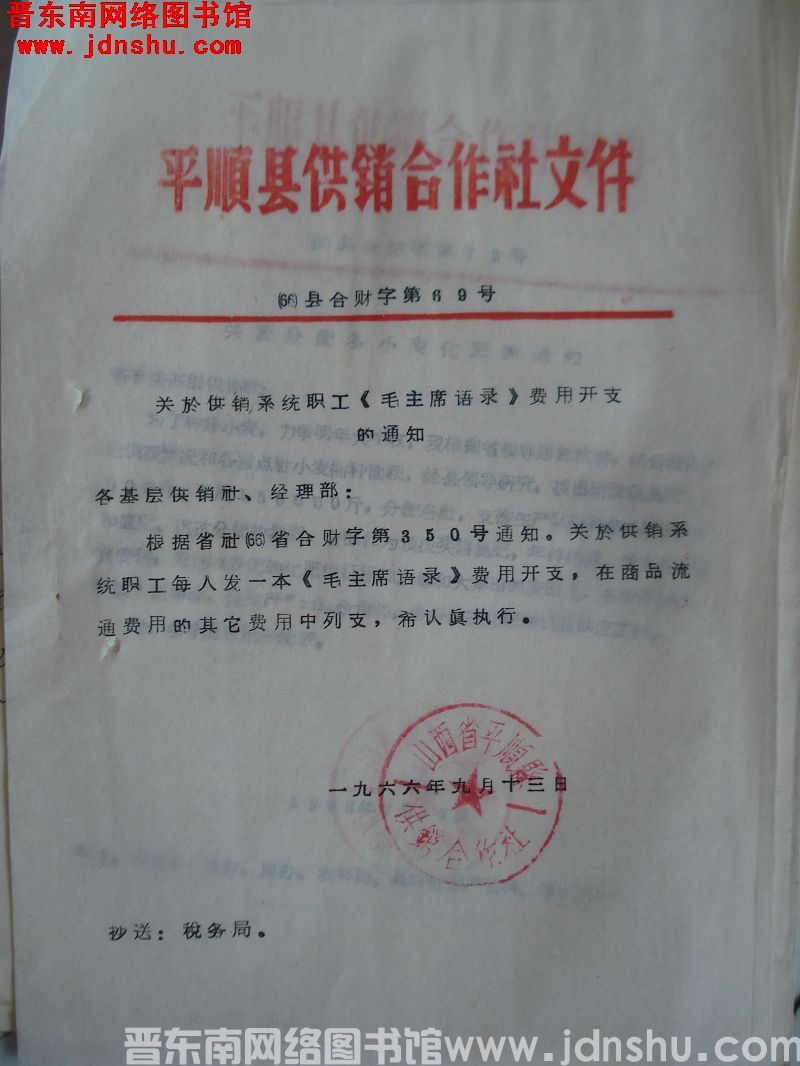 平顺县供销合作社文件（66）县合财字第69号：关于供销系统职工《毛主席语录》费用开支的通知