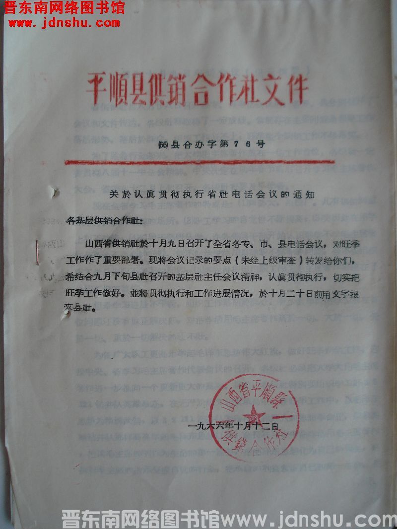 平顺县供销合作社文件（66）县合办字第76号：关于认真贯彻执行省社电话会议的通知