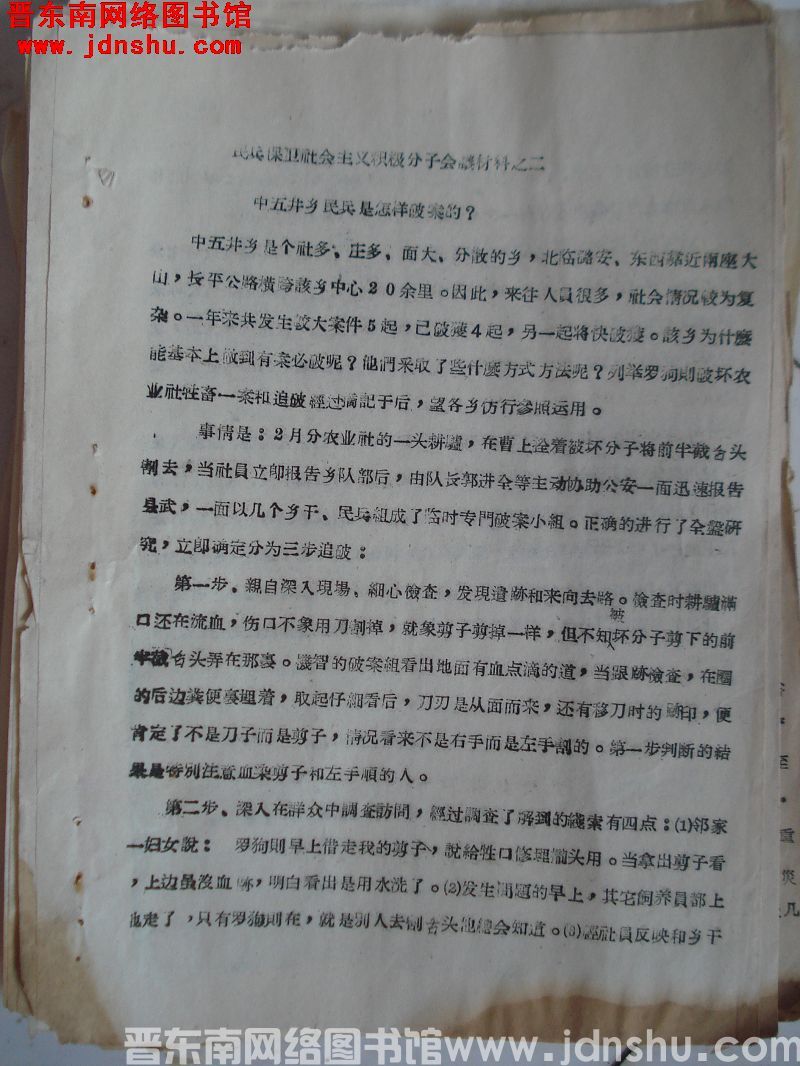 民兵保卫社会主义积极分子会议材料之二：中五井乡民兵是怎样破案的？（19571212）