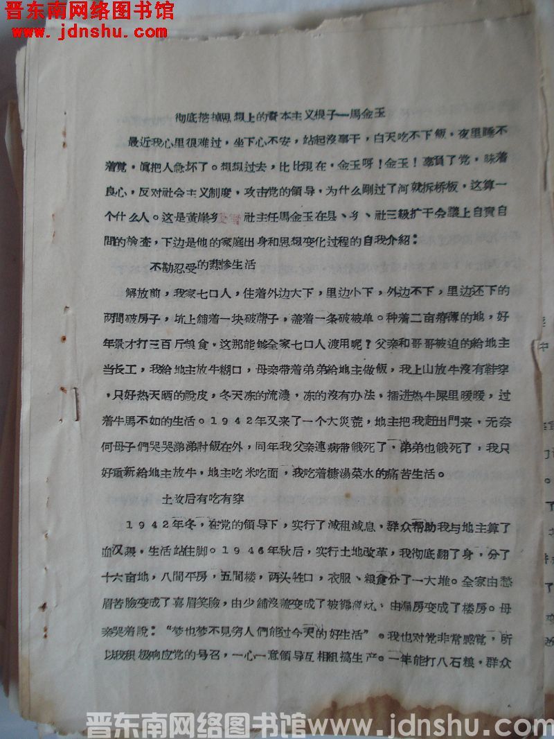 彻底挖掉思想上的资本主义根子——马金玉（19571205）